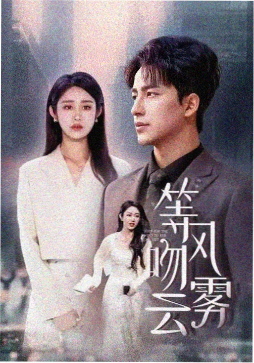 暗涌悬疑剧集海报